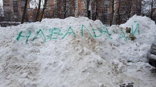 Москвичка добилась уборки снега, написав «Навальный» на сугробах