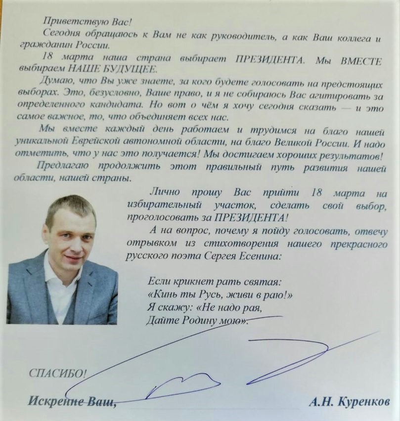 «Дайте родину мою»: вице-губернатор ЕАО Алексей Куренков призывает работников аппарата правительства голосовать «за ПРЕЗИДЕНТА»