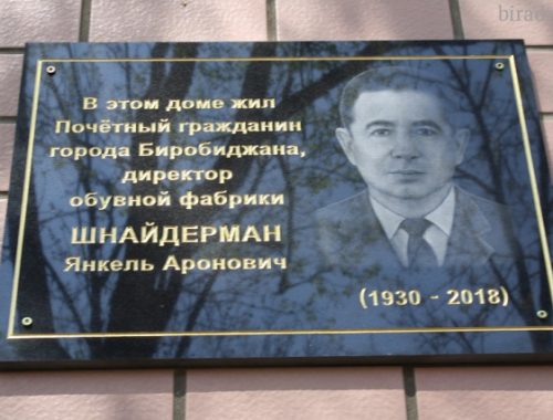 В Биробиджане открыли мемориальную доску Янкелю Шнайдерману