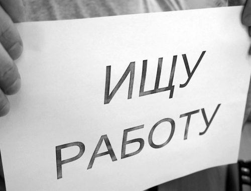 В России прогнозируют рост числа безработных до 5 млн человек