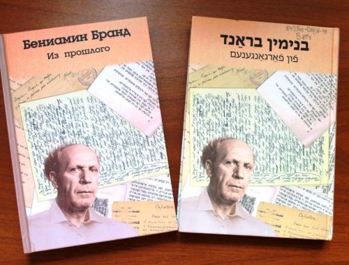 Раритетными мемуарами на русском языке и идиш пополнился книжный фонд главной библиотеки ЕАО