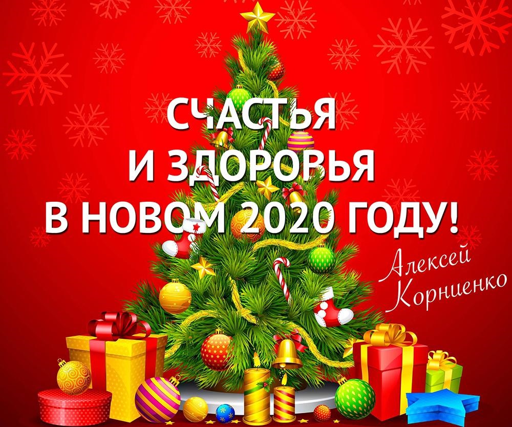 Дальневосточников с наступающим Новым годом поздравляет депутат Госдумы Алексей Корниенко