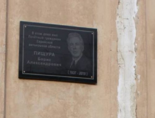 Памятную доску почетному гражданину ЕАО Борису Пищуре открыли в Биробиджане