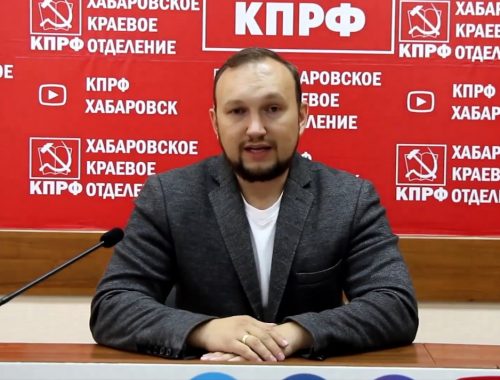 Суд в Хабаровске оштрафовал депутата от КПРФ за митинг против политических репрессий