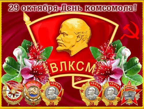 Сегодня отмечается 102-я годовщина Ленинского Комсомола