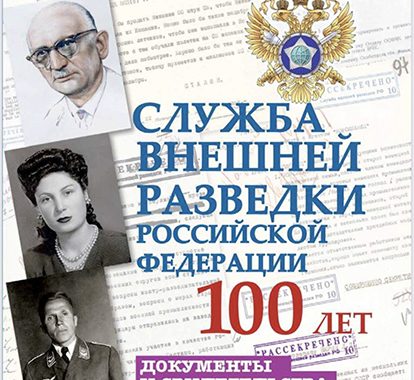 Книга на основе уникальных архивных материалов издана к 100-летию образования СВР