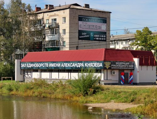 Зал единоборств имени Александра Князева открылся в Биробиджане