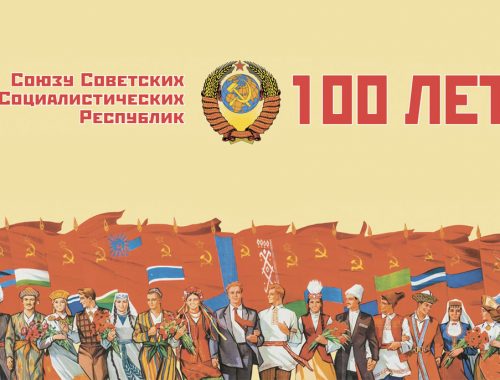 Сегодня исполняется 100 лет со дня образования СССР