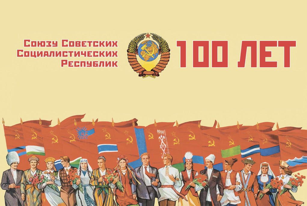 Сегодня исполняется 100 лет со дня образования СССР