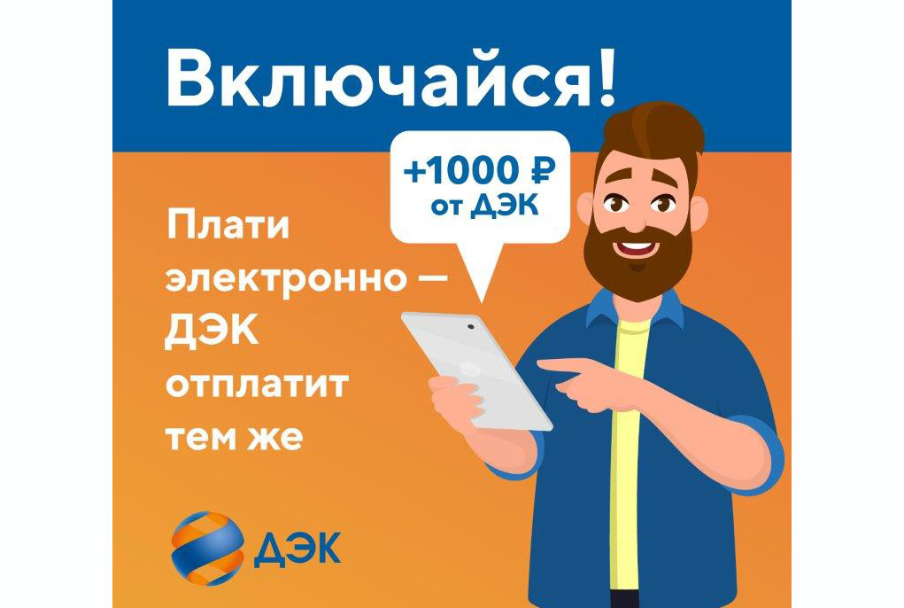 Жители ЕАО, решившие отказаться от бумажных квитанций, получат по 1 000 рублей