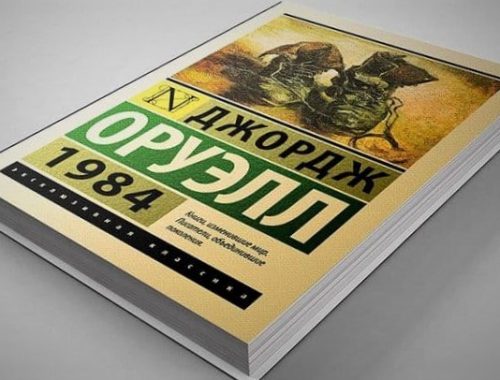 Роман Оруэлла «1984» стал самой читаемой художественной книгой в России в 2022 году