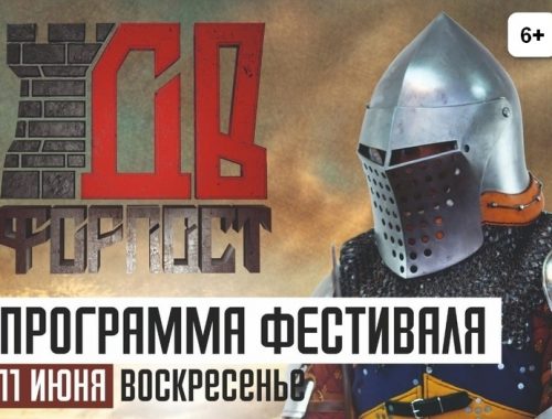 Военно-исторический фестиваль «Дальневосточный форпост» пройдет 11-12 июня в с. Волочаевка (6+)