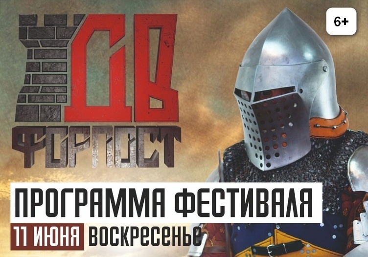 Военно-исторический фестиваль «Дальневосточный форпост» пройдет 11-12 июня в с. Волочаевка (6+)
