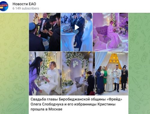«Только не в ЕАО»: свадьба главы биробиджанской еврейской общины «Фрейд» и его избранницы прошла в Москве