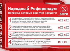 Народный референдум планирует провести КПРФ